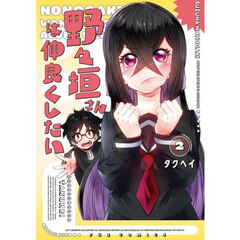 野々垣さんは仲良くしたい　２