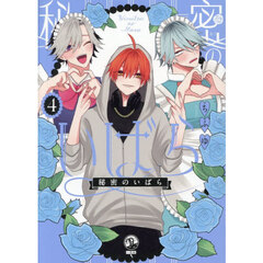 秘密のいばら　４