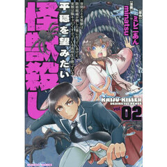 世間だと大怪獣は防衛組織が倒した事になっているけど、実際は陰キャにくすぶっている高校生が葬っている 平穏を望みたい怪獣殺し　２