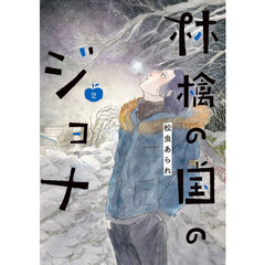 林檎の国のジョナ　２