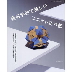 幾何学的で美しいユニット折り紙