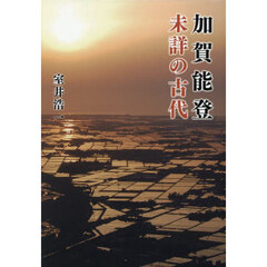 加賀能登未詳の古代