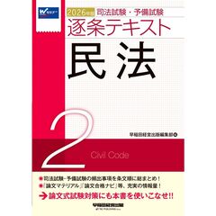 ２０２６年版　司法試験・予備試験　逐条テキスト　２　民法