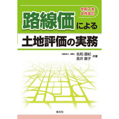 路線価による土地評価の実務　令和７年８月改訂