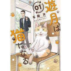 遊月は猫になる　１
