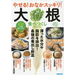 やせる！おなかスッキリ！大根食べつくしＢＯＯＫ
