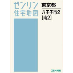 Ａ４　東京都　八王子市　２　南　２