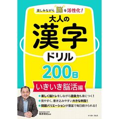 楽しみながら脳を活性化！大人の漢字ドリル200日　いきいき脳活編