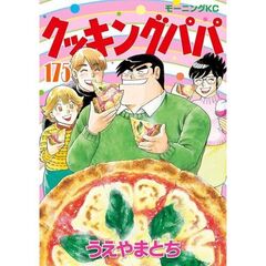 クッキングパパ　１７５
