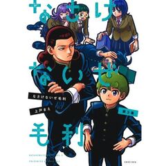 なさけないぜ毛利　３