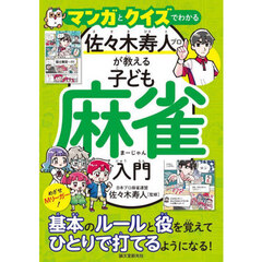 マンガとクイズでわかる佐々木寿人プロが教える子ども麻雀入門　めざせＭリーガー！基本のルールと役を覚えてひとりで打てるようになる！