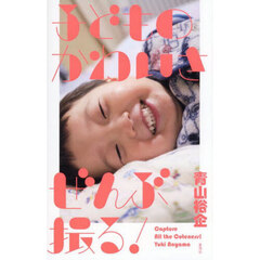 子どものかわいさぜんぶ撮る！