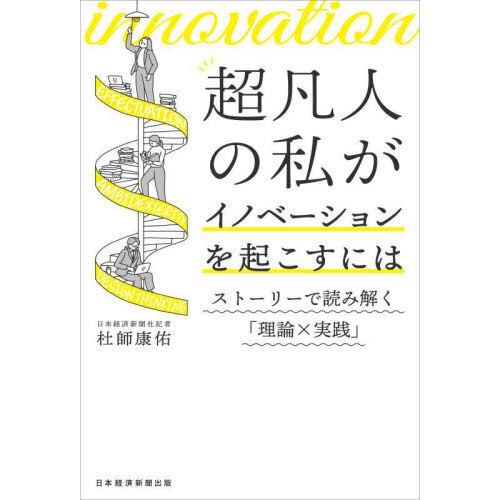 超凡人の私がイノベーションを起こすには ストーリーで読み解く「理論×実践」