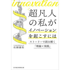 超凡人の私がイノベーションを起こすには　ストーリーで読み解く「理論×実践」