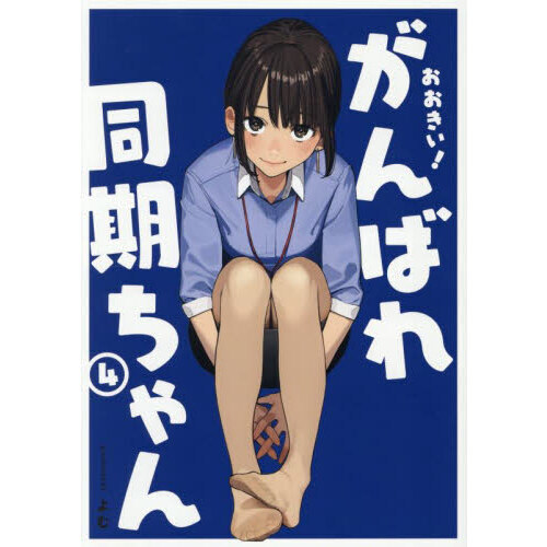 おおきい！がんばれ同期ちゃん 4 通販｜セブンネットショッピング