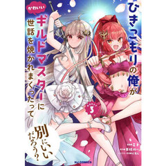 ひきこもりの俺がかわいいギルドマスターに世話を焼かれまくったって別にいいだろう？ 　３