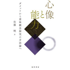 心像と能力　ダメットから意味概念探究の方法論へ