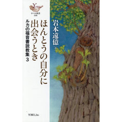 ほんとうの自分に出会うとき