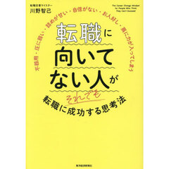 転職に向いてない人がそれでも転職に成功する思考法　不器用・圧に弱い・詰めが甘い・自信がない・お人好し・肩に力が入ってしまう