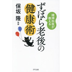 精神科医が教えるずぼら老後の健康術