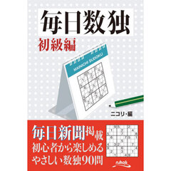 毎日数独　名作数独９０問　初級編