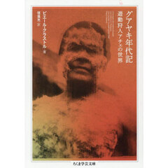 グアヤキ年代記　遊動狩人アチェの世界