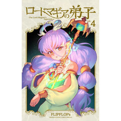 ロードマギアの弟子　４