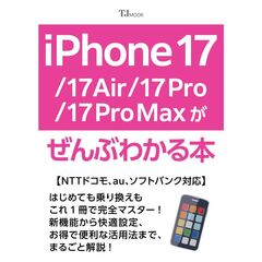 iPhone 17/Air /17 Pro/17 Pro Maxがぜんぶわかる本