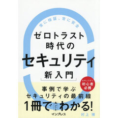 ゼロトラスト時代のセキュリティ新入門