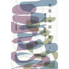 思惟と対話と憲法と