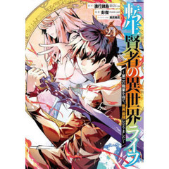 転生賢者の異世界ライフ～第二の職業　２４