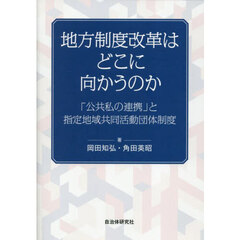 地方制度改革はどこに向かうのか　「公共私の連携」と指定地域共同活動団体制度