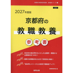 ’２７　京都府の教職教養参考書