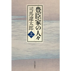 豊臣家の人々　上