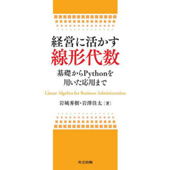 経営に活かす線形代数　基礎からＰｙｔｈｏｎを用いた応用まで