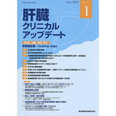 肝臓クリニカルアップデート　Ｖｏｌ．１１Ｎｏ．１（２０２５．７）　肝疾患診療：Ｃｕｔｔｉｎｇ　ｅｄｇｅ