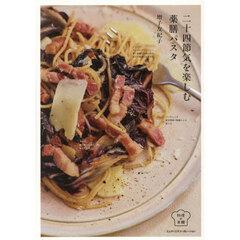 二十四節気を楽しむ薬膳パスタ