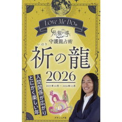 Ｌｏｖｅ　Ｍｅ　Ｄｏの月と龍が導く守護龍占術　２０２６祈の龍　２０２５年１０月～２０２６年１２月