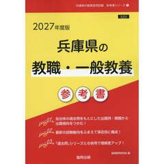 ’２７　兵庫県の教職・一般教養参考書