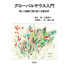 グローバルサウス入門　「南」の論理で読み解く多極世界