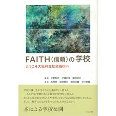 ＦＡＩＴＨ〈信頼〉の学校　ようこそ大阪府立松原高校へ