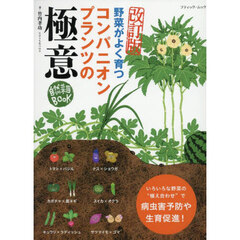 野菜がよく育つコンパニオンプランツの極意　いろいろな種類の野菜がいきいきと育つ自然菜園の秘密を公開！　改訂版