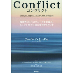 Ｃｏｎｆｌｉｃｔ　関係性の４つのフェーズを見極め、あらゆる対立の場に変容をもたらす