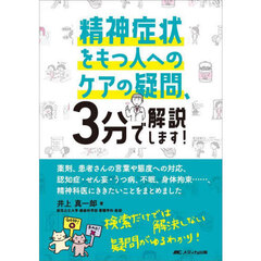 精神症状をもつ人へのケアの疑問、３分で解説します！