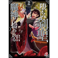 堕ちた剣聖、腐神に拾われる　２