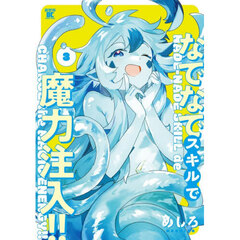 なでなでスキルで魔力注入！！　３