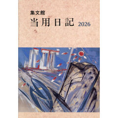 ５．中型当用日記