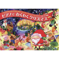 ピアノでわくわくクリスマス