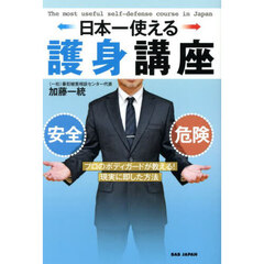 日本一使える護身講座　プロのボディガードが教える！現実に即した方法