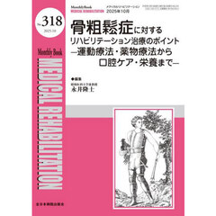Ｍｅｄｉｃａｌ　Ｒｅｈａｂｉｌｉｔａｔｉｏｎ　Ｍｏｎｔｈｌｙ　Ｂｏｏｋ　Ｎｏ．３１８（２０２５．１０）　骨粗鬆症に対するリハビリテーション治療のポイント　運動療法・薬物療法から口腔ケア・栄養まで